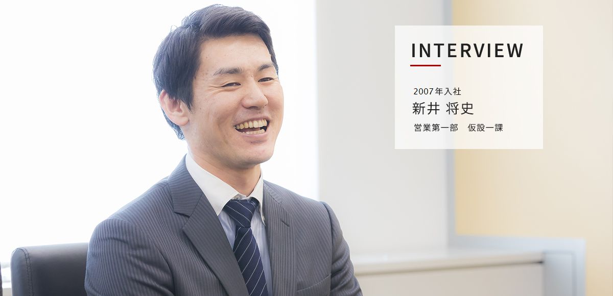 新井将史_2007年入社_営業第一部